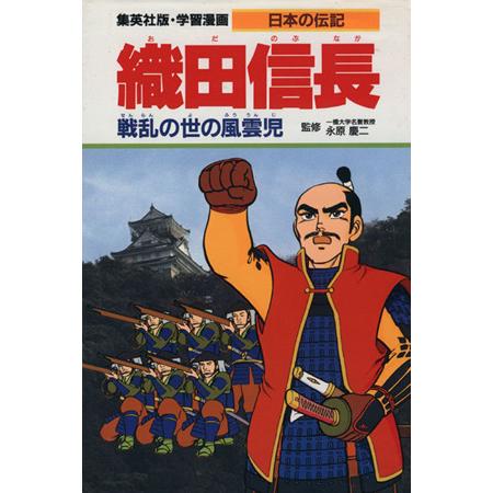 織田信長 戦乱の世の風雲児 学習漫画 日本の伝記/柳川創造【シナリオ】,かたおか徹治【漫画】