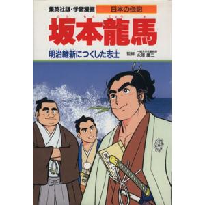 坂本龍馬 明治維新につくした志士 学習漫画 日本の伝記/柳川創造【シナリオ】,古城武司【漫画】