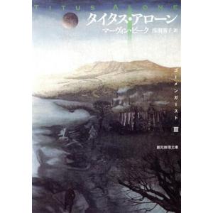 タイタス・アローン 創元推理文庫３ゴーメンガースト３部作／マーヴィンピーク【著】，浅羽莢子【訳】