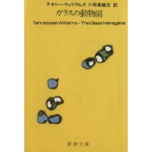 ガラスの動物園 新潮文庫/テネシーウィリアムズ【著】,小田島雄志【訳】