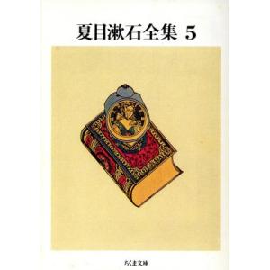 夏目漱石全集(５) ちくま文庫／夏目漱石【著】