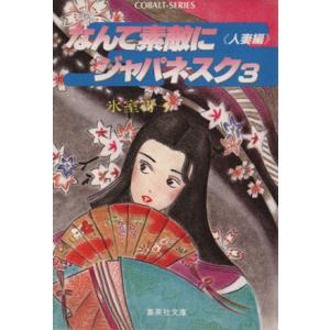 なんて素敵にジャパネスク(３) 人妻編 コバルト文庫／氷室冴子【著】