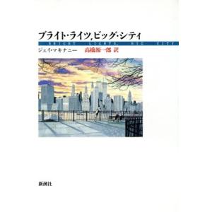 ブライト・ライツ、ビッグ・シティ／ジェイマキナニー，高橋源一郎