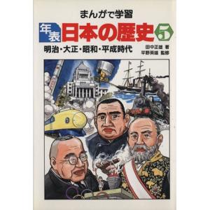 明治・大正・昭和時代 まんがで学習 年表日本の歴史5/田中正雄【著】