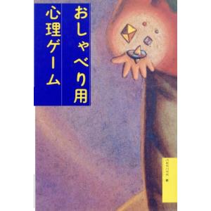 おしゃべり用心理ゲーム/パキラハウス【著】