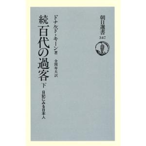 続　百代の過客(下) 日記にみる日本人 朝日選書３４７／ドナルドキーン，金関寿夫
