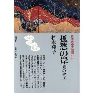 孤愁の岸 華の碑文 日本歴史文学館19/杉本苑子【著】