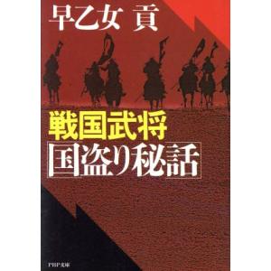 戦国武将国盗り秘話 PHP文庫/早乙女貢【著】