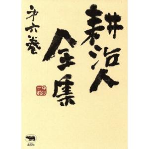 随筆 耕治人全集第6巻/耕治人【著】　
