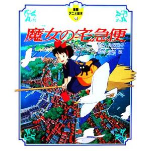 魔女の宅急便 徳間アニメ絵本6／角野栄子