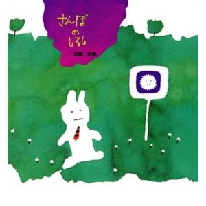 さんぽのしるし 幼児絵本シリーズ/五味太郎【作】