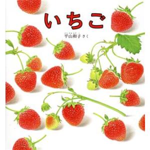 いちご 幼児絵本シリーズ／平山和子