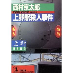 上野駅殺人事件 光文社文庫/西村京太郎【著】
