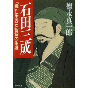 石田三成 「義」に生きた智将の生涯 PHP文庫/徳永真一郎【著】