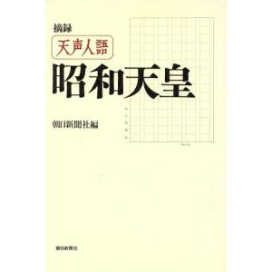 摘録　天声人語　昭和天皇／朝日新聞社