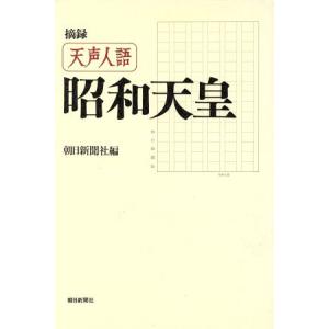 摘録　天声人語　昭和天皇／朝日新聞社【編】