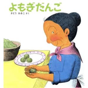 よもぎだんご ばばばあちゃんのおりょうりシリーズ かがくのとも傑作集わくわくにんげん/さとうわきこ【...