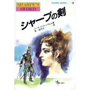 シャープの剣 炎の英雄シャープ シャープ・シリーズ4/バーナードコーンウェル【著】,原佳代子【訳】
