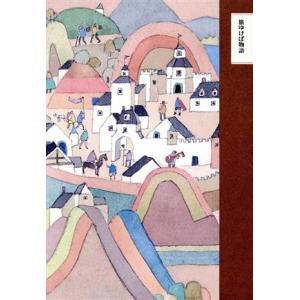 旅ゆけば物語 ちくま文学の森13/安野光雅,森毅,井上ひさし,池内紀【編】　