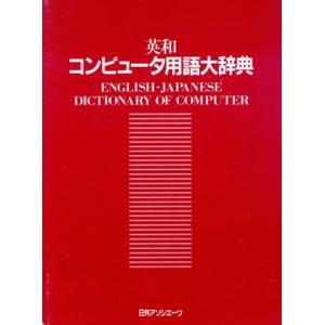 英和 コンピュータ用語大辞典/コンピュータ用語辞典編集委員会【編】