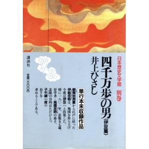 四千万歩の男 伊豆篇 日本歴史文学館別巻/井上ひさし【著】
