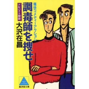 調毒師を捜せ アルバイト探偵 広済堂文庫アルバイト探偵シリーズ２／大沢在昌【著】