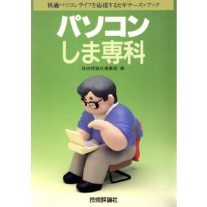 パソコンしま専科/技術評論社編集部【編】