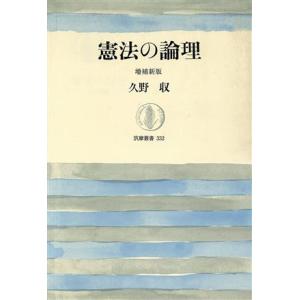 憲法の論理 筑摩叢書332/久野収(著者)