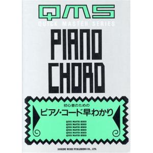 初心者のためのピアノ・コード早わかり QUICK MASTER SERIES/ドレミ楽譜編集部【編著...
