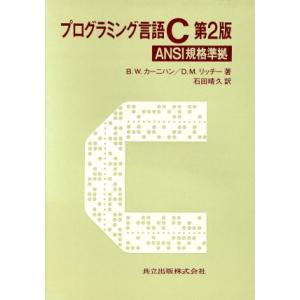 プログラミング言語C ANSI規格準拠/B.W.カーニハン,D.M.リッチー【著】,石田晴久【訳】