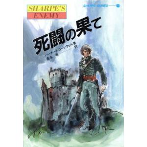 死闘の果て 炎の英雄シャープ シャープ・シリーズ5/バーナードコーンウェル【著】,高水香【訳】