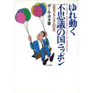 ゆれ動く不思議の国ニッポン 在日フランス人の目 不思議の国ニッポン１６／ポールボネ【著】