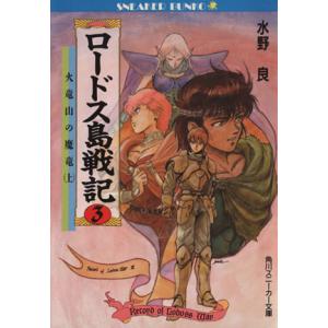 ロードス島戦記 火竜山の魔竜 上 角川スニーカー文庫／水野良