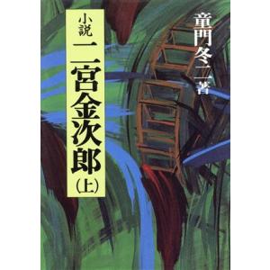 小説　二宮金次郎(上)／童門冬二(著者)