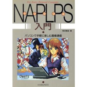 NAPLPS入門 パソコンで手軽に楽しむ画像通信/帆苅雅宏(著者)