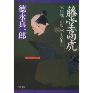 藤堂高虎 家康晩年の腹心、その生涯 ＰＨＰ文庫／徳永真一郎(著者)