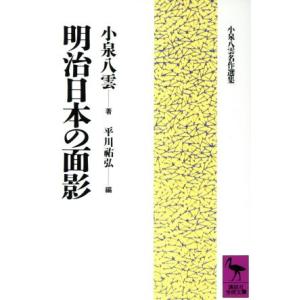 明治日本の面影 講談社学術文庫小泉八雲名作選集／小泉八雲(著者),平川祐弘(編者)｜bookoffonline