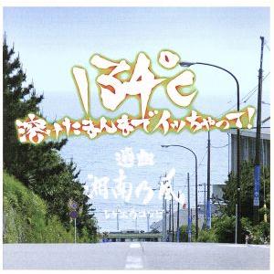 134℃溶けたまんまでイッちゃって。選曲湘南乃風/(オムニバス),ミスター・ヴェガス,ナチュラル・ブラック