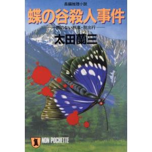 蝶の谷殺人事件 顔のない刑事・脱出行 ノン・ポシェット/太田蘭三(著者)