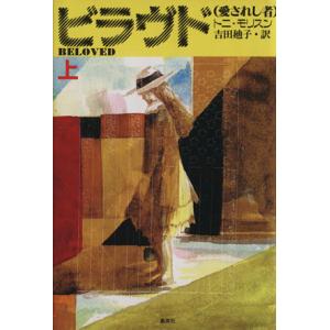 ビラヴド(上) 愛されし者／トニ・モリスン(著者),吉田廸子(訳者)