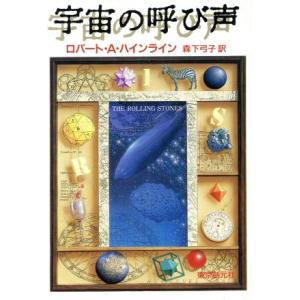 宇宙の呼び声 創元推理文庫／ロバート・Ａ．ハインライン(著者),森下弓子(訳者)