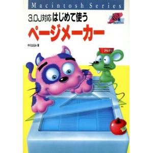 はじめて使うページメーカー 3 0j対応 3 0j対応 Macintosh Series 中川はるみ 著者 の最安値 価格比較 送料無料検索 Yahoo ショッピング
