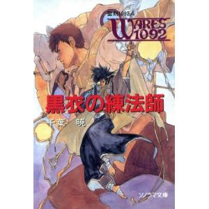 聖刻１０９２(４) 黒衣の練法師 ソノラマ文庫／千葉暁(著者)