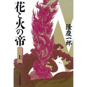 花と火の帝(上)／隆慶一郎(著者) 日本文学書籍全般の商品画像