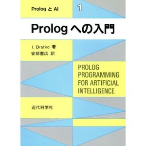 Ｐｒｏｌｏｇへの入門 ＰｒｏｌｏｇとＡＩ１／ＩｖａｎＢｒａｔｋｏ(著者),安部憲広(訳者)