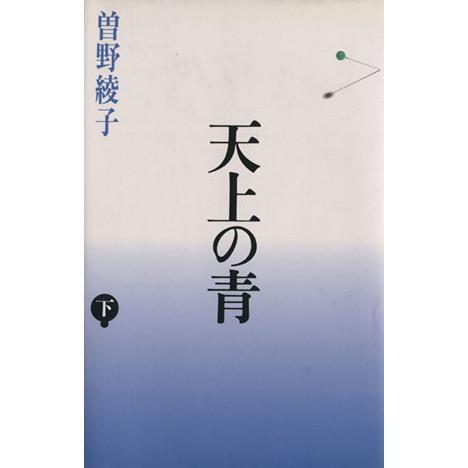 天上の青(下)／曽野綾子(著者)