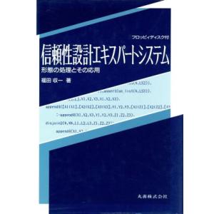 信頼性設計エキスパートシステム 形態の処理とその応用／福田収一(著者)