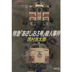 特急「あさしお3号」殺人事件 新潮文庫/西村京太郎【著】