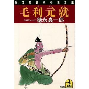 毛利元就 光文社時代小説文庫／徳永真一郎【著】