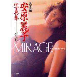 MIRAGE 天使は蜃気楼の彼方に 安原麗子写真集/大森雄作【撮影】